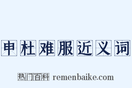 申杜难服近义词是什么意思的图片